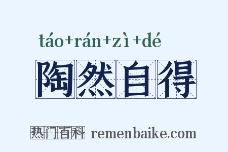 陶然自得是什么意思的图片